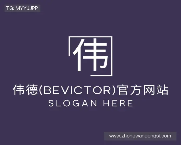 解读韦德体育bevictor